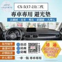 在飛比找PChome24h購物優惠-CX-5(17-23)二代 避光墊 麂皮 碳纖維 超纖皮 法