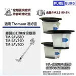 3入組-適用THOMSON湯姆盛TM-SAV68D TM-SAV39D TM-SAV40D塵蹣拍打無線吸塵器HEPA濾網附贈前置濾網