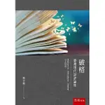 <姆斯>破格：台灣現代詩評論集 楊宗翰 五南 9789865220051 <華通書坊/姆斯>