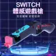 iPlay Switch Nintendo NS 體感遊戲槍 光線槍 槍架 漆彈 斯普拉盾 黑藍雙色選擇