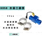 KOSO｜22MM 水溫感測器三通頭 測水溫 溫度感應器 水三通 含 束環 溫度感應器 適用於 水冷車系