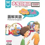 二手書 大家說英語精選特刊 圖解英語 SMALL TALK 用英語聊天不難