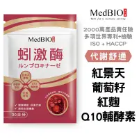 在飛比找蝦皮購物優惠-MedBIO美百優™ 蚓激酶30入 🇯🇵日本紅蚯蚓 開環型紅