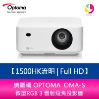 在飛比找蝦皮商城優惠-新品預購中 奧圖碼 OPTOMA  OMA-S Full H