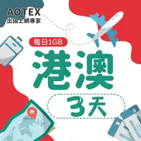 在飛比找PChome24h購物優惠-【AOTEX】3天香港上網卡澳門上網卡每日1GB高速流量吃到