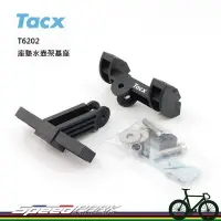 在飛比找松果購物優惠-【速度公園】TACX T6202 座墊水壺架基座／自由調整角