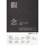 ＊欣閱書室＊長河「觀念：一個第二代企業家的思維」 黃冠華著（二手）