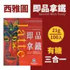 西雅圖 三合一即品拿鐵(21gx100包/盒)