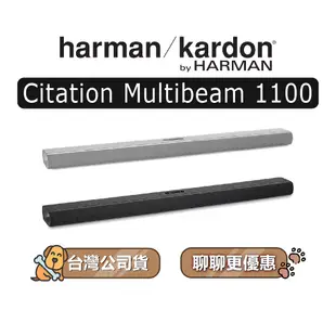 【可議】 Harman Kardon Citation Multibeam 1100 無線智慧家庭劇院組 兩色可選