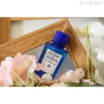 【ACQUA DI PARMA】帕爾瑪之水 藍色地中海系列 阿瑪菲無花果淡香水 分裝 試香 2ML