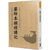 在飛比找樂天市場購物網優惠-藥師本願經講記