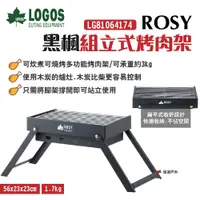 在飛比找PChome24h購物優惠-【LOGOS】ROSY黑楓組立式烤肉架 LG81064174