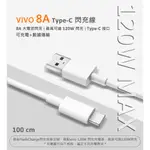 原廠品質 VIVO 8A 120W TYPE-C 閃充線 傳輸線 快充線 4A 80W 充電線 1M TYPEC 數據線