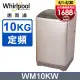 Whirlpool惠而浦 10公斤直立洗衣機 WM10KW