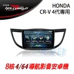 凌凌肆HONDA CRV 4代 2012-2017 專用 10.2吋導航影音安卓主機 -HOLLYWOOD