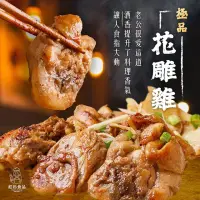 在飛比找momo購物網優惠-【紅杉食品】極品花雕雞3入組280G/包(非即食 快速料理包