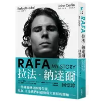 在飛比找樂天市場購物網優惠-RAFA：拉法‧納達爾回憶錄(隨書附贈「永遠的紅土之王」書衣