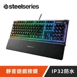 【STEELSERIES】APEX 3 防水靜音遊戲鍵盤(有線)/2年保固