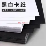 黑卡紙4K/8K/A4黑色卡紙厚硬手工紙手繪相冊紙封面紙繪畫美術紙畫畫加厚封皮大張黑卡紙本`櫻之小鋪🎈🎈🎈