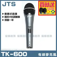 在飛比找momo購物網優惠-【JTS】JTS TK-600(高級動圈音頭舞台有線麥克風)