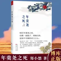 在飛比找蝦皮購物優惠-23新款 T.年羹堯之死 鄭小悠 著回顧了年羹堯一生從得意到