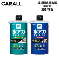 在飛比找Yahoo奇摩購物中心優惠-CARALL 煌鏡面處理水垢清除劑 500g 深/淺｜贈海綿