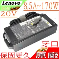 在飛比找PChome24h購物優惠-LENOVO變壓器-聯想 20V，8.5A，170W，W52