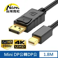 在飛比找momo購物網優惠-【台灣霓虹】4Kx2K Mini DP公轉DP公1.8米轉接