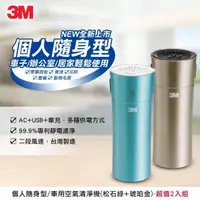 在飛比找momo購物網優惠-【3M】車用空氣清淨機FA-C20PT(個人隨身/桌上型-超