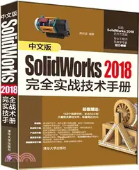 在飛比找三民網路書店優惠-中文版SolidWorks 2018完全實戰技術手冊（簡體書