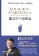 創新的用途理論：掌握消費者選擇，創新不必碰運氣: Competing Against Luck - Ebook