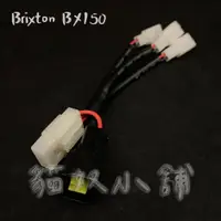 在飛比找蝦皮購物優惠-[貓奴小舖] Brixton BX150 原廠預留 鎖頭AC