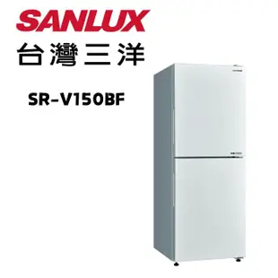 【SANLUX台灣三洋】 SR-V150BF 156公升變頻下冷凍雙門冰箱(含基本安裝)