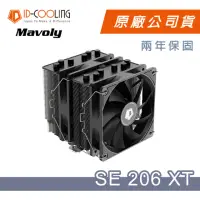 在飛比找momo購物網優惠-【ID-COOLING】SE-206XT 六導管 雙塔 雙扇