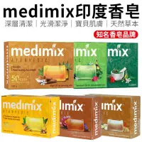 在飛比找momo購物網優惠-【愛Phone】MEDIMIX印度香皂 3款任選(印度香皂/