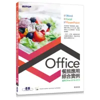 在飛比找momo購物網優惠-Office餐旅應用綜合實例（適用Office 2013/2