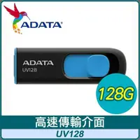 在飛比找PChome24h購物優惠-ADATA 威剛 UV128 128G USB3.2 上推式