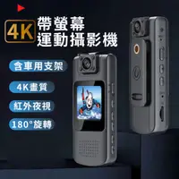 在飛比找PChome24h購物優惠-【含64GB記憶卡】4K帶螢幕運動攝影機 密錄器 高畫質 便