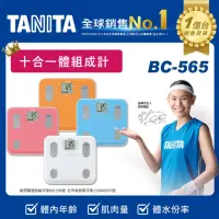 在飛比找momo購物網優惠-【TANITA】九合一體組成計BC-565(球后戴資穎代言)