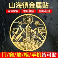 在飛比找松果購物優惠-保平安風水 山海鎮貼紙 金屬掛畫 客廳桃木掛件 (3.6折)