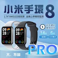 在飛比找PChome24h購物優惠-【小米 Xiaomi】小米手環8 PRO國際版(小米有品生態