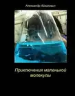 The Adventures of a Small Molecule. Priklyucheniya Malenjkoy Molekuli.: This Sto