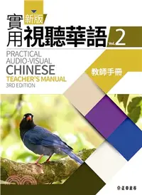 在飛比找三民網路書店優惠-新版實用視聽華語02教師手冊