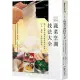 日本料理蔬菜烹調技法大全：職人必備的蔬菜處理基本知識、刀法、調味、食譜全圖解