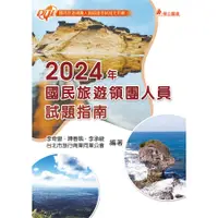 在飛比找蝦皮商城優惠-《華立圖書》2024年國民旅遊領團人員試題指南/李奇嶽、陳善