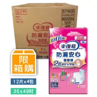 在飛比找松果購物優惠-來復易 復健褲 XL (48片/箱) (10折)