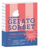 冰淇淋風味學Gelato&Sorbet