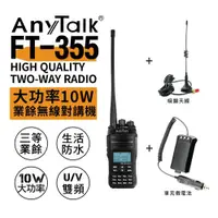 在飛比找ETMall東森購物網優惠-AnyTalk FT-355 三等10W業餘無線對講機 + 