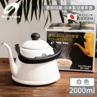 在飛比找PChome24h購物優惠-【野田琺瑯】日本製琺瑯茶壺-白色2000ml