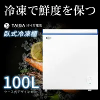 在飛比找momo購物網優惠-【TAIGA 大河】100L低頻省電家用型上掀臥式冷凍櫃(C